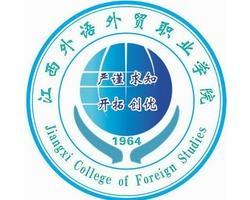 江西外语外贸职业学院